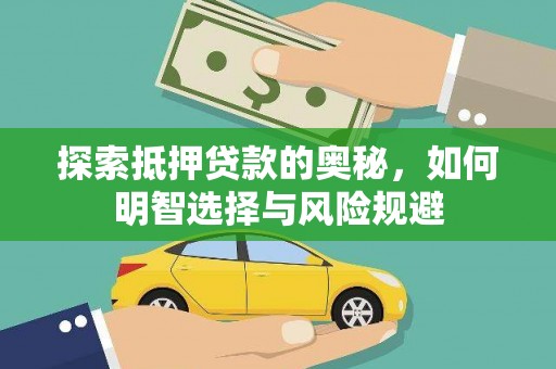 吴起探索抵押贷款的奥秘，如何明智选择与风险规避