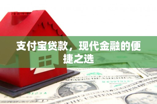 吴起支付宝贷款，现代金融的便捷之选