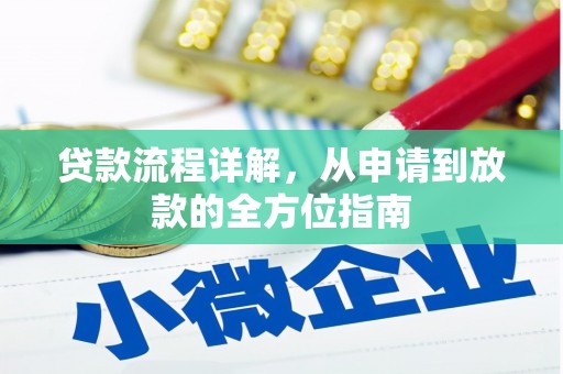 吴起贷款流程详解，从申请到放款的全方位指南