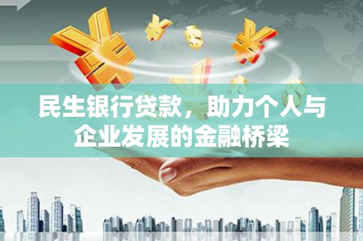 吴起民生银行贷款，助力个人与企业发展的金融桥梁