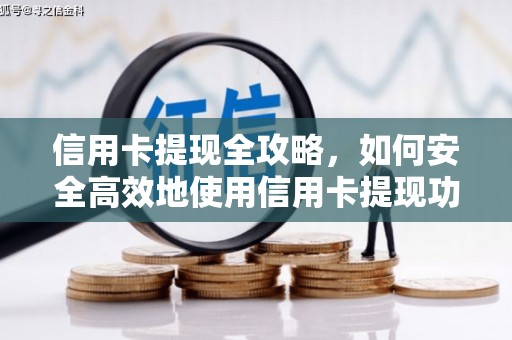 吴起信用卡提现全攻略，如何安全高效地使用信用卡提现功能