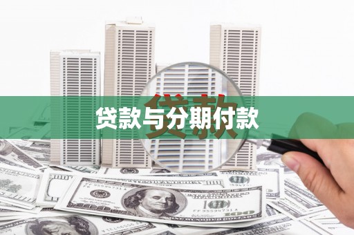 吴起贷款与分期付款