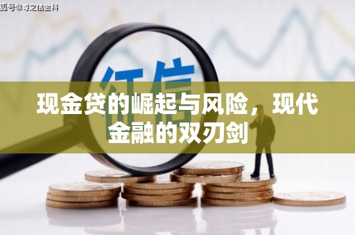 吴起现金贷的崛起与风险，现代金融的双刃剑