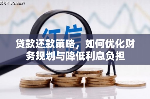 吴起贷款还款策略，如何优化财务规划与降低利息负担