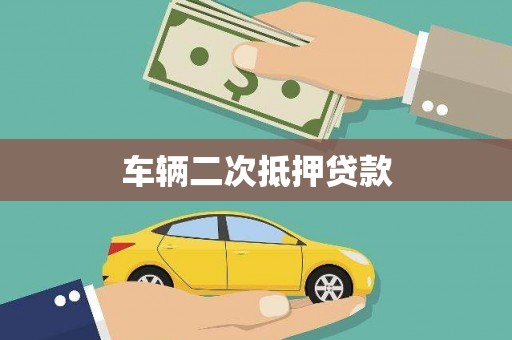 吴起车辆二次抵押贷款