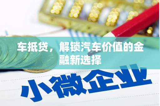 吴起车抵贷，解锁汽车价值的金融新选择