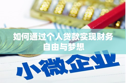 吴起如何通过个人贷款实现财务自由与梦想