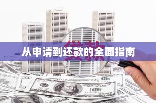 吴起从申请到还款的全面指南
