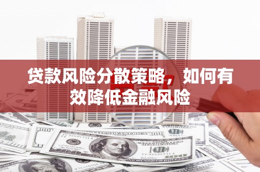 吴起贷款风险分散策略，如何有效降低金融风险