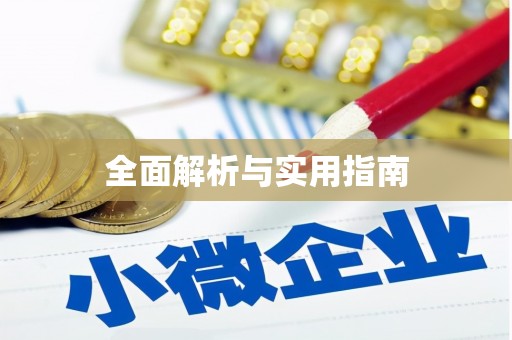 吴起全面解析与实用指南