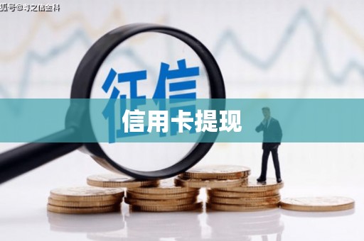 吴起信用卡提现