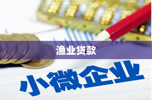 吴起渔业贷款