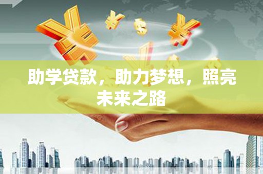 吴起助学贷款，助力梦想，照亮未来之路