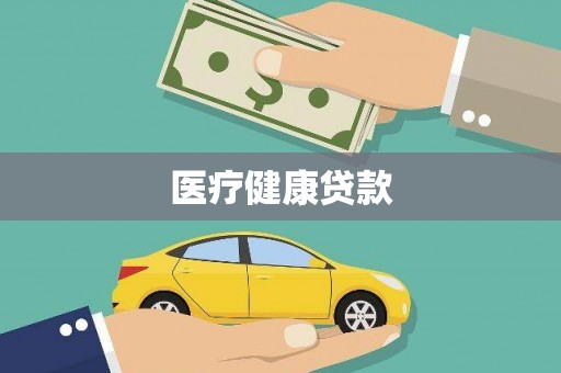 吴起医疗健康贷款