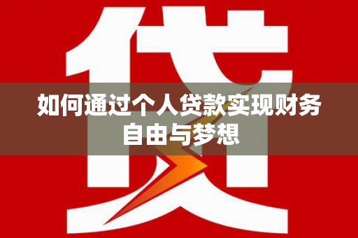 吴起如何通过个人贷款实现财务自由与梦想