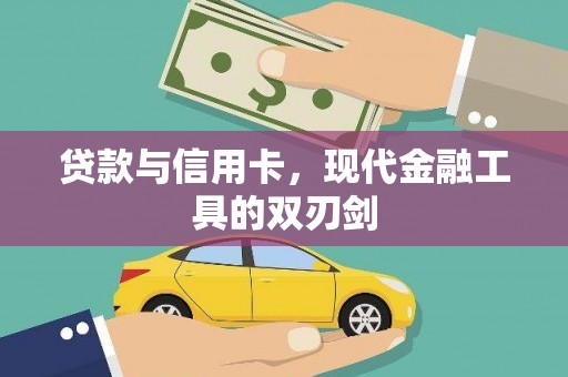 吴起贷款与信用卡，现代金融工具的双刃剑