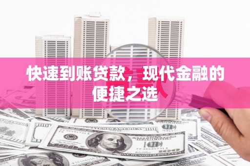 吴起快速到账贷款，现代金融的便捷之选
