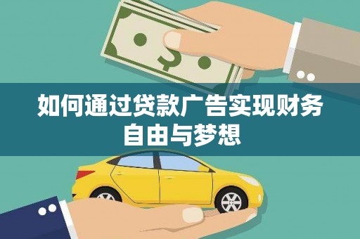 吴起如何通过贷款广告实现财务自由与梦想