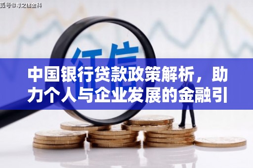 吴起中国银行贷款政策解析，助力个人与企业发展的金融引擎