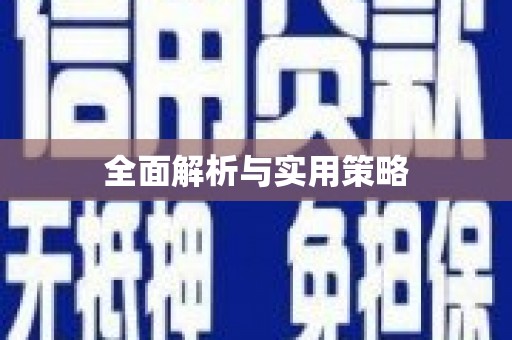 吴起全面解析与实用策略