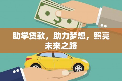 吴起助学贷款，助力梦想，照亮未来之路