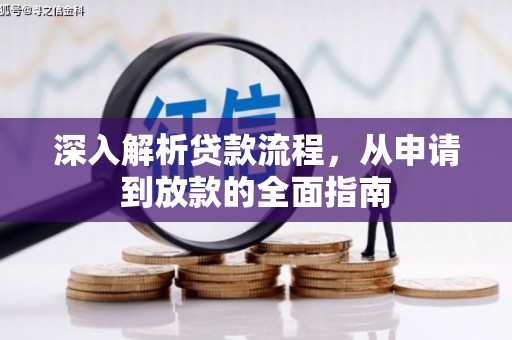 吴起深入解析贷款流程，从申请到放款的全面指南