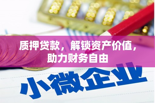 吴起质押贷款，解锁资产价值，助力财务自由