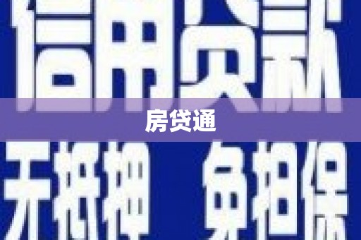 吴起房贷通