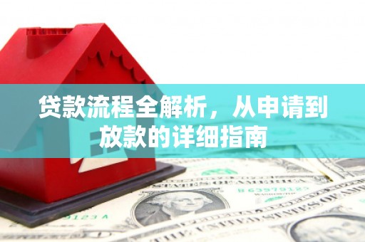 吴起贷款流程全解析，从申请到放款的详细指南