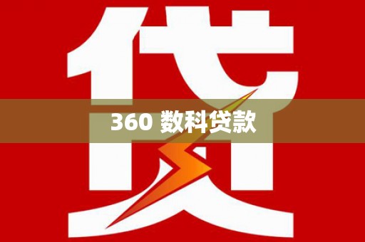 吴起360 数科贷款
