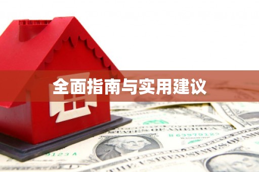 吴起全面指南与实用建议