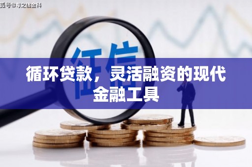吴起循环贷款，灵活融资的现代金融工具