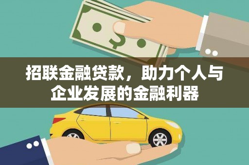 吴起招联金融贷款，助力个人与企业发展的金融利器
