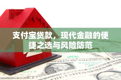 吴起支付宝贷款，现代金融的便捷之选与风险防范