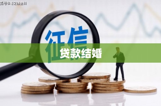 吴起贷款结婚