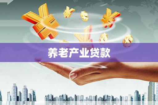 吴起养老产业贷款