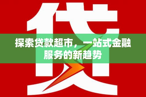 吴起探索贷款超市，一站式金融服务的新趋势