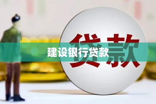 吴起建设银行贷款