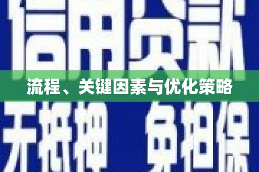 吴起流程、关键因素与优化策略