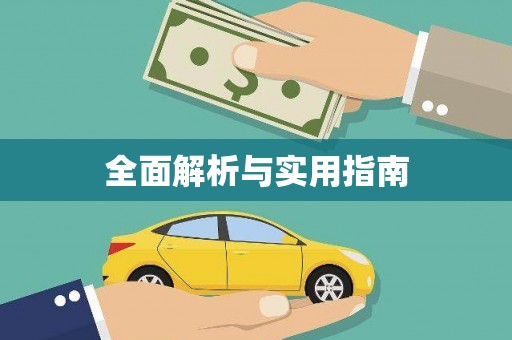 吴起全面解析与实用指南