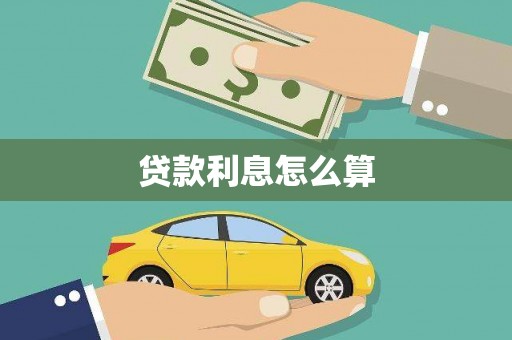 吴起贷款利息怎么算