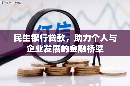 吴起民生银行贷款，助力个人与企业发展的金融桥梁
