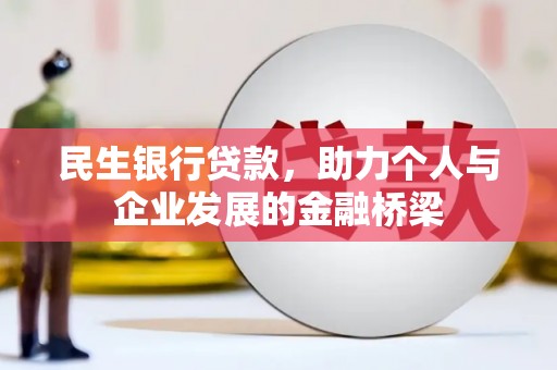 吴起民生银行贷款，助力个人与企业发展的金融桥梁
