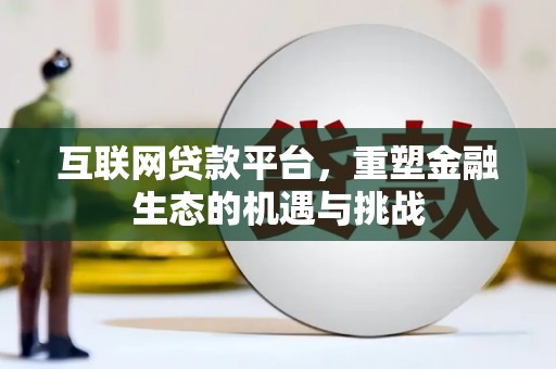 吴起互联网贷款平台，重塑金融生态的机遇与挑战