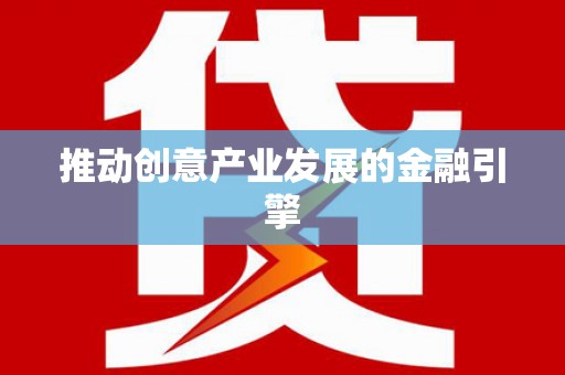 吴起推动创意产业发展的金融引擎
