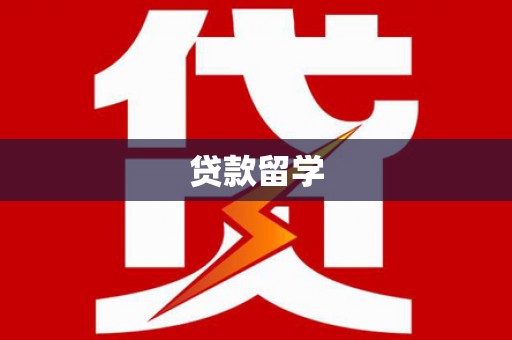 吴起贷款留学