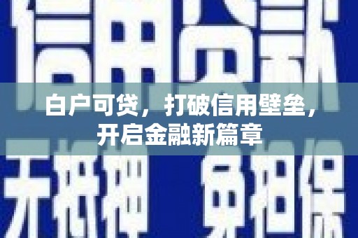 吴起白户可贷，打破信用壁垒，开启金融新篇章