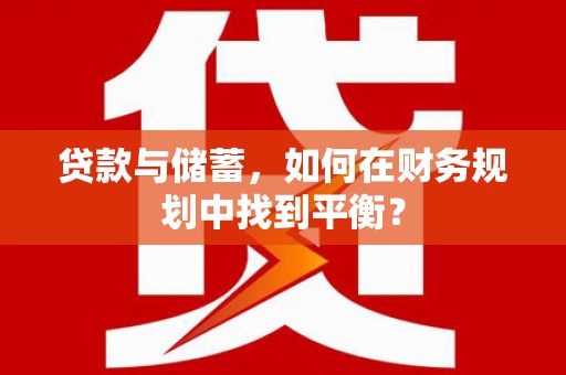 吴起贷款与储蓄，如何在财务规划中找到平衡？