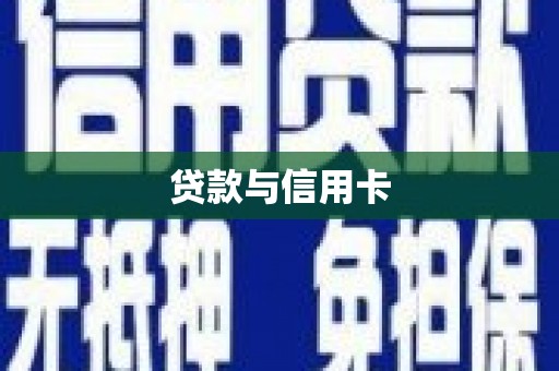 吴起贷款与信用卡