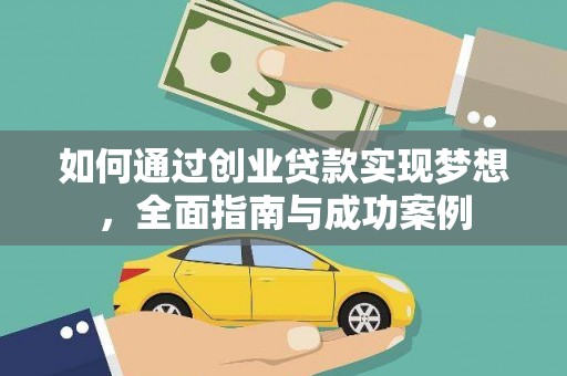 吴起如何通过创业贷款实现梦想，全面指南与成功案例
